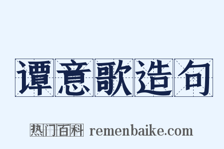 谭意歌造句是什么意思的图片